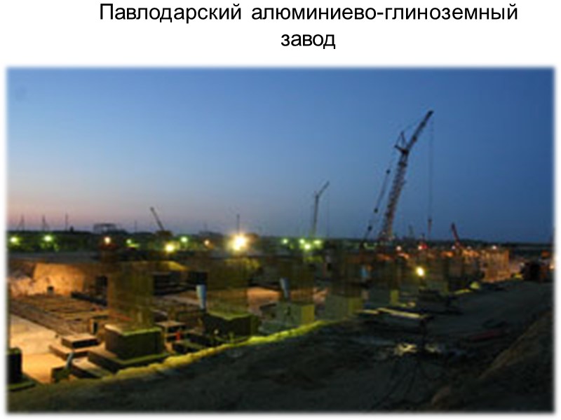 Павлодарский алюминиево-глиноземный завод